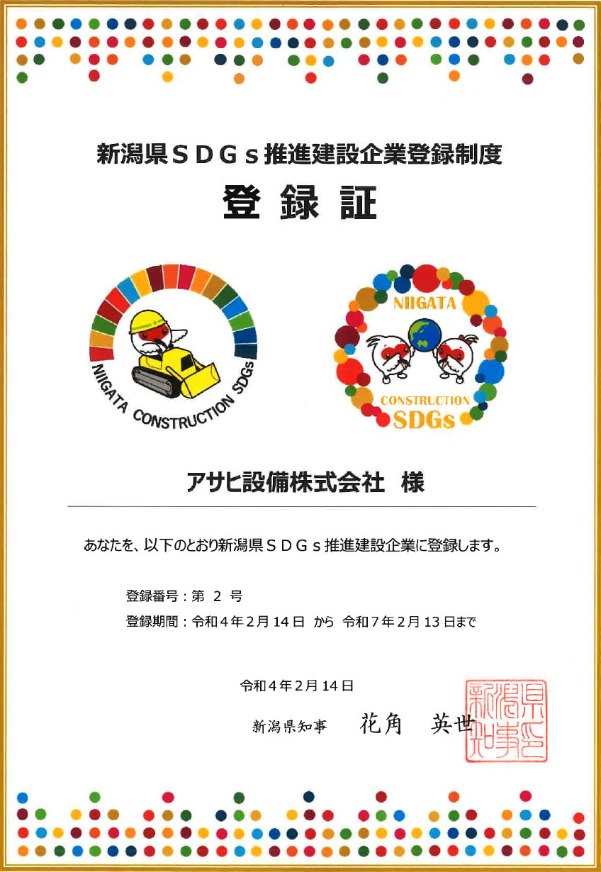 新潟県SDGs推進建設企業登録制度　登録証　アサヒ設備株式会社　様