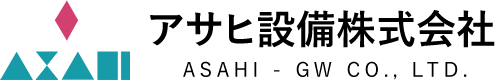 新潟県柏崎市のガス配管・上下水道・一般土木・給排水衛生設備工事会社　アサヒ設備(株)